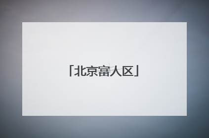 北京富人区