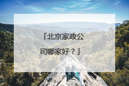 北京家政公司哪家好?