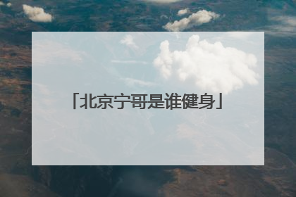 北京宁哥是谁健身