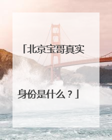北京宝哥真实身份是什么？