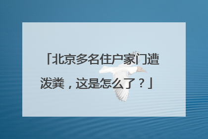 北京多名住户家门遭泼粪，这是怎么了？