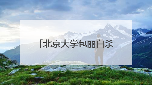 北京大学包丽自杀,男友牟林翰会有什么样的结局?