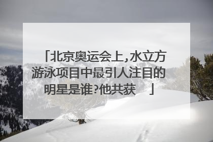北京奥运会上,水立方游泳项目中最引人注目的明星是谁?他共获��