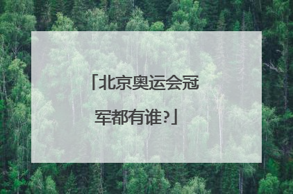 北京奥运会冠军都有谁?