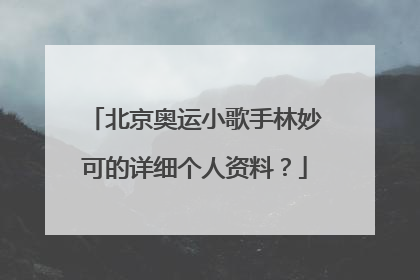 北京奥运小歌手林妙可的详细个人资料？