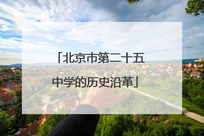 北京市第二十五中学的历史沿革