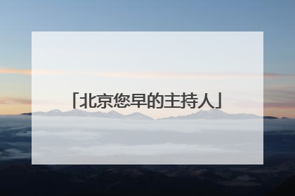 北京您早的主持人