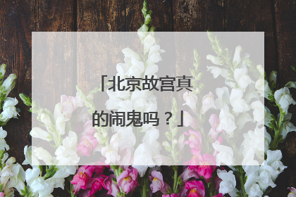 北京故宫真的闹鬼吗?