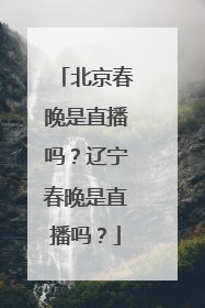 北京春晚是直播吗？辽宁春晚是直播吗？