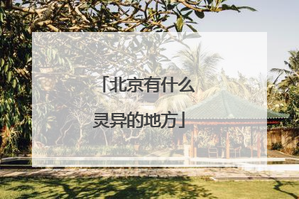 北京有什么灵异的地方
