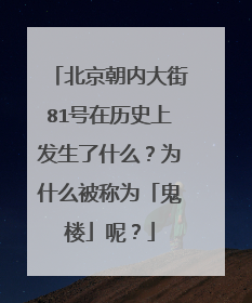 北京朝内大街81号在历史上发生了什么？为什么被称为「鬼楼」呢？