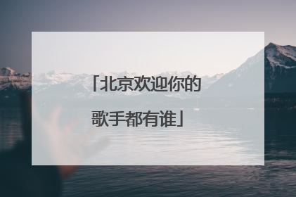 北京欢迎你的歌手都有谁