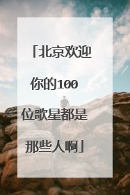 北京欢迎你的100位歌星都是那些人啊