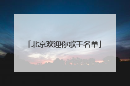 北京欢迎你歌手名单