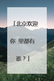 北京欢迎你 里都有谁？