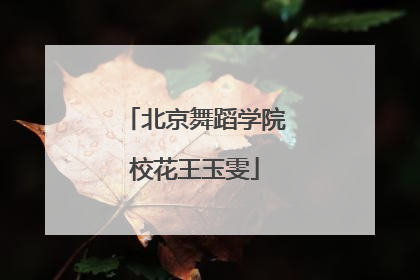 北京舞蹈学院校花王玉雯