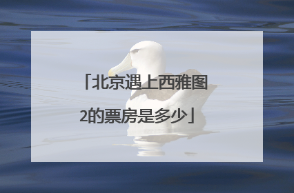 北京遇上西雅图2的票房是多少