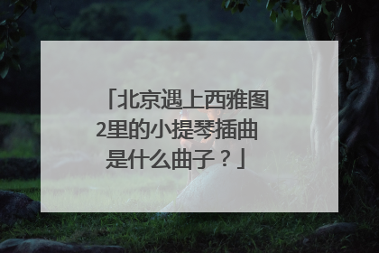 北京遇上西雅图2里的小提琴插曲是什么曲子?