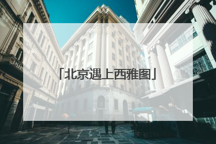 北京遇上西雅图