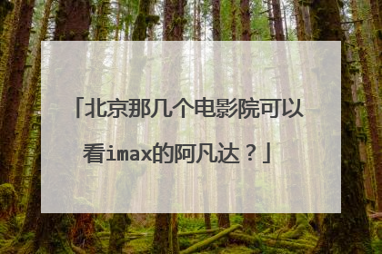 北京那几个电影院可以看imax的阿凡达?