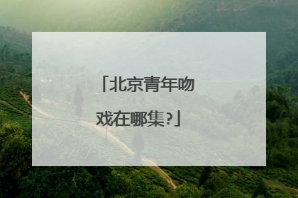 北京青年吻戏在哪集?