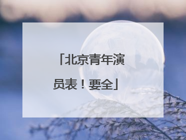 北京青年演员表！要全