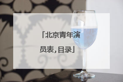 北京青年演员表,目录