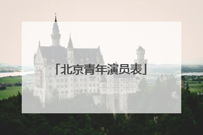 北京青年演员表