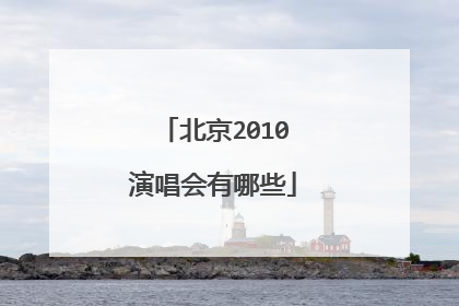 北京2010演唱会有哪些