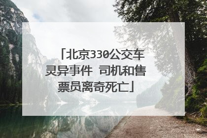 北京330公交车灵异事件 司机和售票员离奇死亡