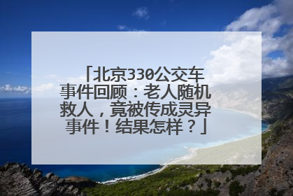 北京330公交车事件回顾:老人随机救人,竟被传成灵异事件!结果怎样?