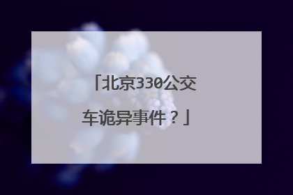 北京330公交车诡异事件?