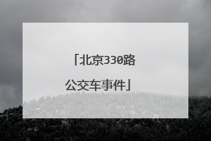 北京330路公交车事件