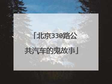 北京330路公共汽车的鬼故事
