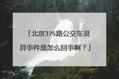 北京375路公交车灵异事件是怎么回事啊？