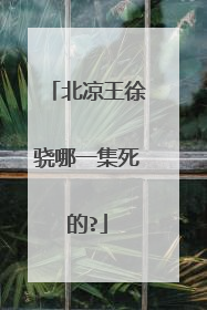 北凉王徐骁哪一集死的?