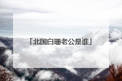 北国白珊老公是谁