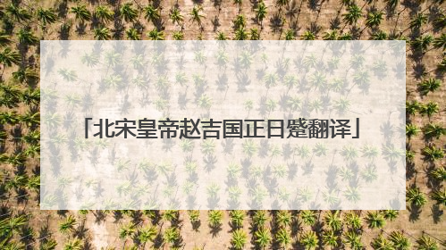 北宋皇帝赵吉国正日蹙翻译