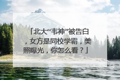北大“韦神”被告白,女方是同校学霸,美照曝光,你怎么看?