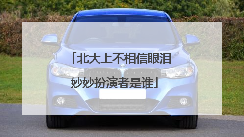 北大上不相信眼泪妙妙扮演者是谁