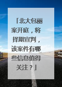 北大包丽案开庭，将择期宣判，该案件有哪些信息值得关注？