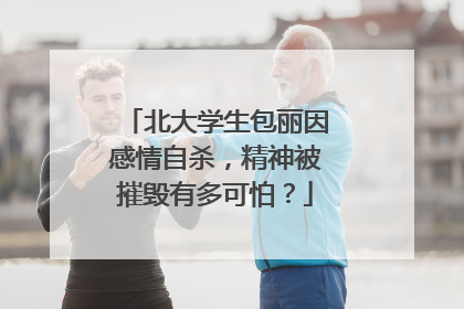 北大学生包丽因感情自杀，精神被摧毁有多可怕？