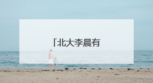 北大李晨有多少亿资产