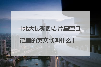 北大最新励志片星空日记里的英文歌叫什么