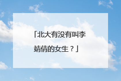 北大有没有叫李靖倩的女生？
