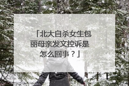 北大自杀女生包丽母亲发文控诉是怎么回事？