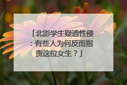 北影学生疑遭性侵：有些人为何反而指责这位女生？