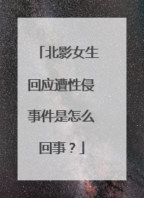 北影女生回应遭性侵事件是怎么回事？