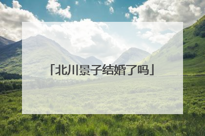 北川景子结婚了吗