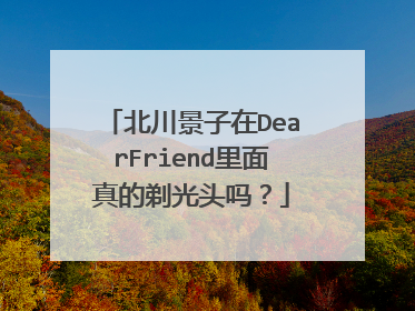 北川景子在DearFriend里面真的剃光头吗?
